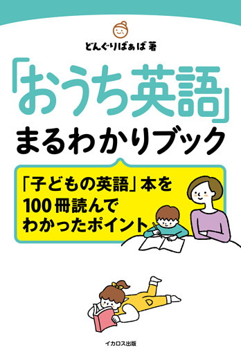 「おうち英語」まるわかりブック「子どもの英語」本を100冊読んでわかったポイント