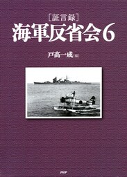 ［証言録］海軍反省会 6