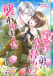 双子の弟と入れ替わったのに襲われました４