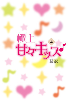 極上甘々キッス♪