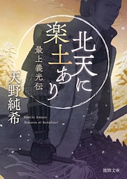 北天に楽土あり　最上義光伝