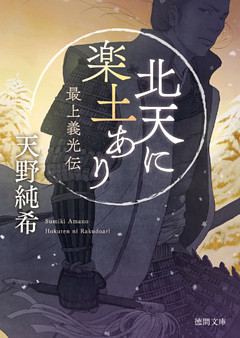 北天に楽土あり　最上義光伝