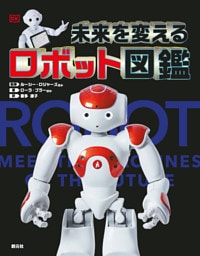 未来を変えるロボット図鑑