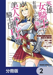 英雄女騎士に有能とバレた俺の美人ハーレム騎士団【分冊版】　2