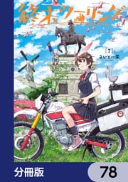 終末ツーリング【分冊版】　78