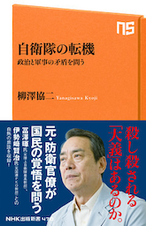 自衛隊の転機　政治と軍事の矛盾を問う