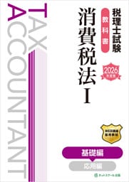 税理士試験教科書消費税法Ⅰ基礎編【2026年度版】