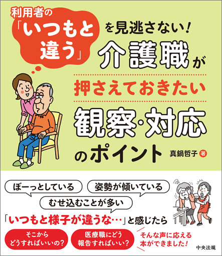 利用者の「いつもと違う」を見逃さない！　―介護職が押さえておきたい観察・対応のポイント