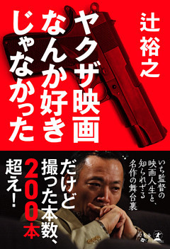 ヤクザ映画なんか好きじゃなかった 電子書籍 コミック 小説 実用書 なら ドコモのdブック