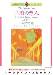 二階の恋人【分冊】 9巻