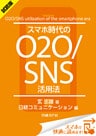 ＜試読版＞スマホ時代のO2O/SNS活用法（日経BP Next ICT選書）　日経コミュニケーション専門記者Report(7)