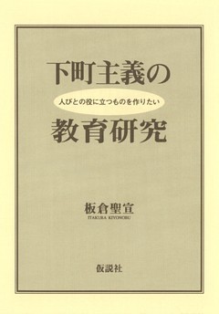下町主義の教育研究 人びとの役に立つものを作りたい
