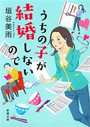 うちの子が結婚しないので（新潮文庫）