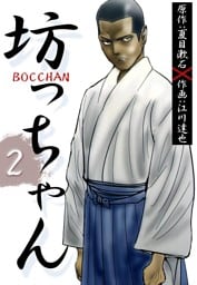 ＢＯＣＣＨＡＮ　坊っちゃん 2巻