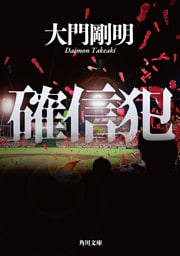 確信犯