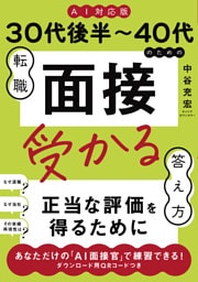 ≪AI対応版≫30代後半〜40代のための転職「面接」受かる答え方