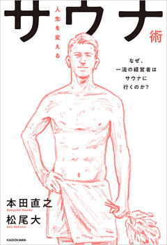 人生を変えるサウナ術　なぜ、一流の経営者はサウナに行くのか？