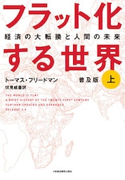 フラット化する世界 経済の大転換と人間の未来〔普及版〕（上）
