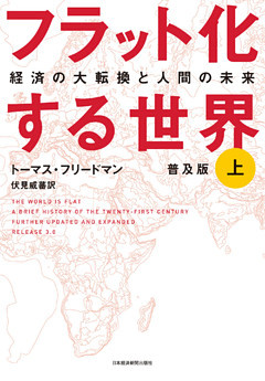 フラット化する世界 経済の大転換と人間の未来〔普及版〕