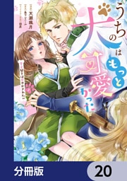 うちの犬はもっと可愛かった　愛犬閣下は甘やかされたい【分冊版】　20