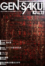 ＧＥＮ－ＳＡＫＵ！　Vol.17