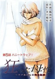 狂った母性 ～ママ友たちの完全犯罪～ 分冊版 ： 5