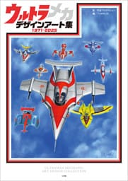 ウルトラメカ　デザインアート集
