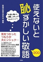 使えないと恥ずかしい敬語