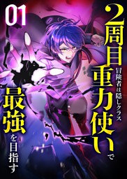 2周目冒険者は隠しクラス〈重力使い〉で最強を目指す 【コミック】 （1）