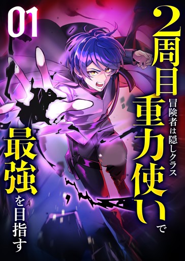 2周目冒険者は隠しクラス〈重力使い〉で最強を目指す 【コミック】