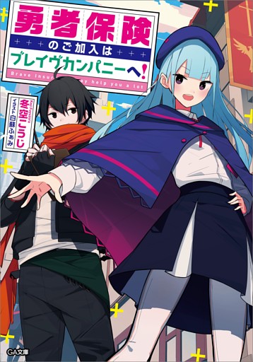 「勇者保険のご加入はブレイヴカンパニーへ！」シリーズ