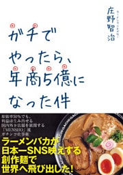 ガチでやったら、年商５億になった件