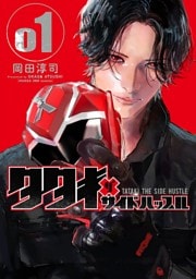 タタキザサイドハッスル（１）