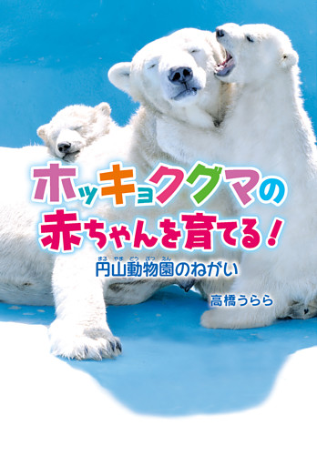 ホッキョクグマの赤ちゃんを育てる！