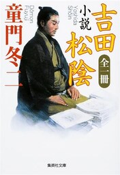全一冊 小説 吉田松陰