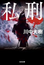 私刑