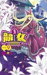 競女！！！！！！！！（９）