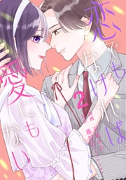 【単行本】恋でもなければ、愛にもない 2