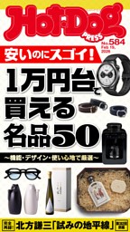 Hot-Dog PRESSの最新号 | dマガジンなら2,400誌以上の人気雑誌が読み放題！