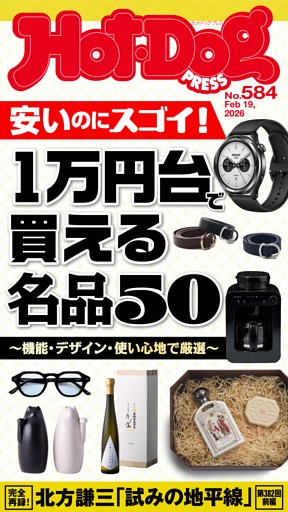 Hot-Dog PRESS No.584 2026/2/19号