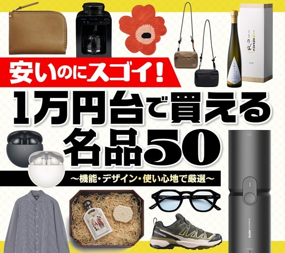 大特集］1万円台で買える名品50 (Hot-Dog PRESS) | dマガジン