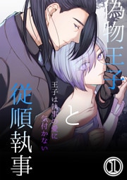 偽物王子と従順執事-王子は執事の愛に気付かない-1