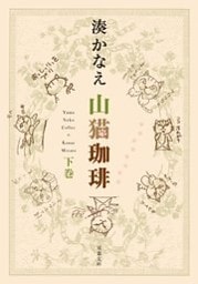 山猫珈琲 下巻