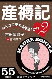 産褥記２　みんなで支える産後１か月（カドカワ・ミニッツブック版）