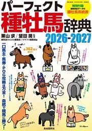 パーフェクト種牡馬辞典2026-2027