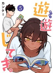 遊遊じてき。【連載版】 5