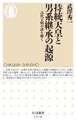 持統天皇と男系継承の起源　――古代王朝の謎を解く