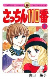 さっちん110番（４）