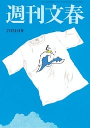 週刊文春 7月31日号