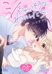 シちゃいそうなわたしたち 5